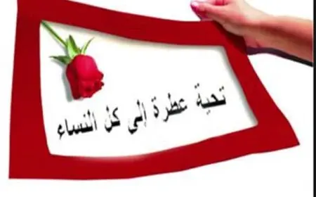 أجمل خواطر عن يوم المرأة العالمي 2024