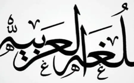 اعمال عن اللغة العربية