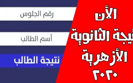 رابط نتيجة الثانوية الأزهرية 2024