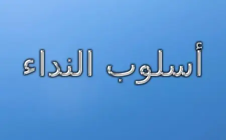 تدريبات على أسلوب النداء