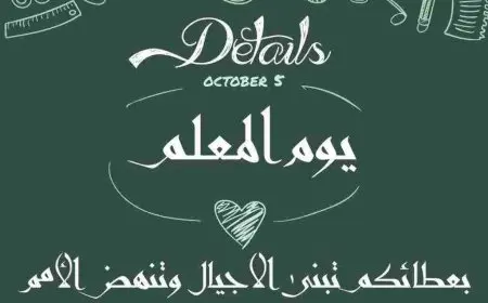 مقدمة عن يوم المعلم