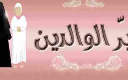 خاتمة عن بر الوالدين