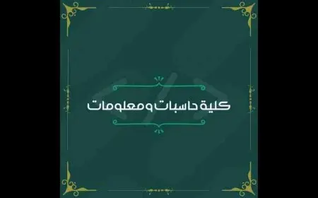 أقسام كلية حاسبات ومعلومات