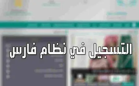 طريقة التسجيل في نظام فارس