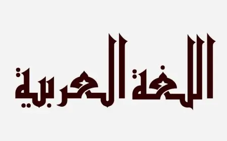 مقدمة عن اللغة العربية