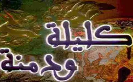 صاحب كتاب كليلة ودمنة