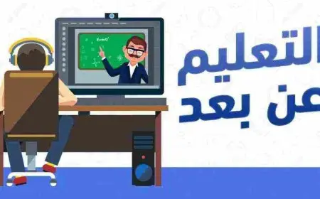 طريقة التعلم عن بعد