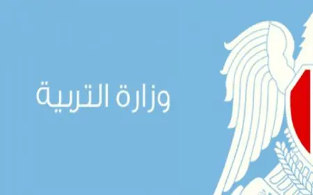 رابط الموقع الرسمي لوزارة التربية السورية