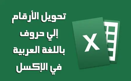 تحويل الأرقام إلى كتابة باللغة العربية