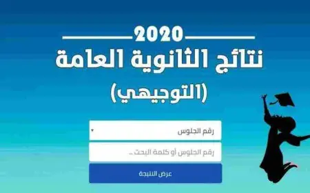 نتائج التوجيهي حسب رقم الجلوس