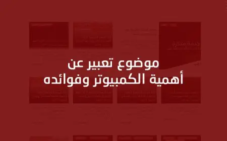 تعبير كتابي عن الحاسوب