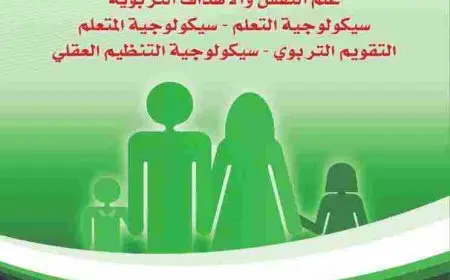 افضل كتب علم النفس التربوي