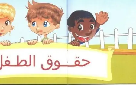 بحث عن حقوق الطفل