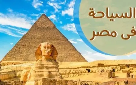 موضوع تعبير عن السياحة في مصر