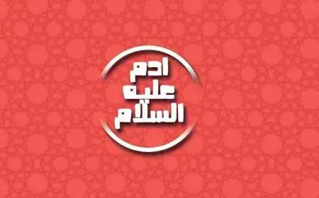 كم عمر سيدنا ادم وذريتة