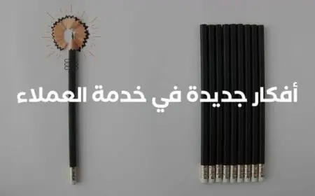 أفكار جديدة في خدمة العملاء