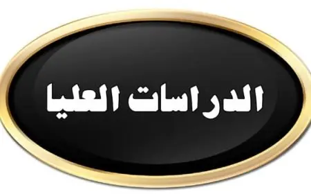 شروط القبول في الدراسات العليا