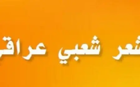 شعر شعبي عراقي عن الاشتياق