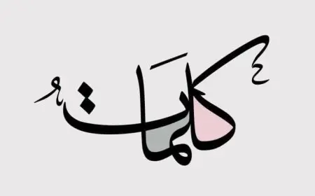 كلمات تنتهي بحرف النون والكاف