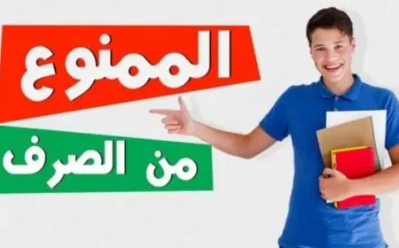 إعراب الممنوع من الصرف