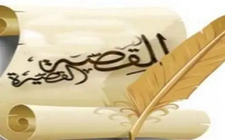 كيفية كتابة القصة القصيرة 