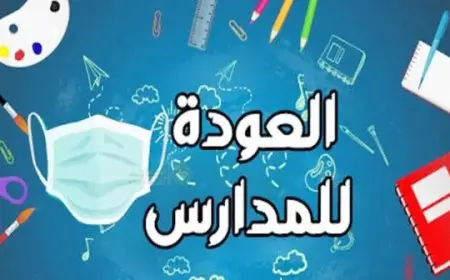 ما هي الهوية البصرية للعام الدراسي الجديد 1446 السعودية