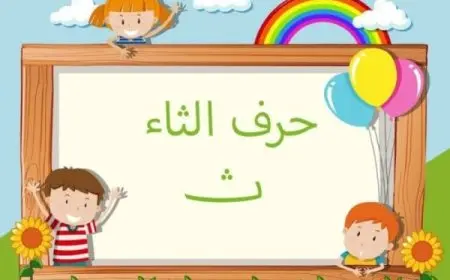 كلمات تبدأ بحرف الثاء