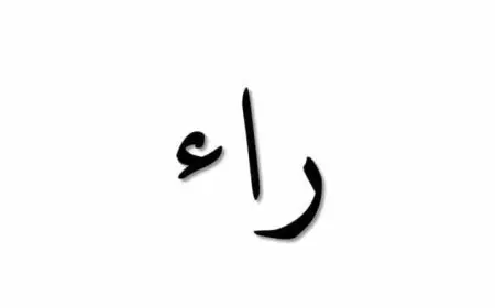 كلمات تبدأ بحرف الراء