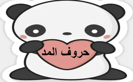كلمات بها حروف مد