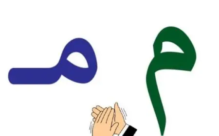 كلمات تبدأ بحرف الميم