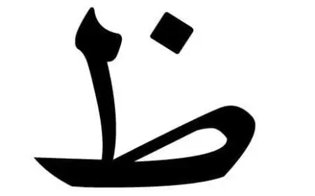 كلمات بحرف ض للأطفال