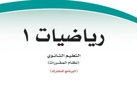 حل كتاب رياضيات أول ثانوي مقررات 1446