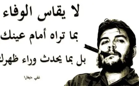 أقوال جيفارا عن الخيانة