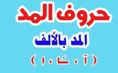 كلمات مد بالألف والواو والياء