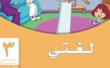 حل كتاب لغتي الصف الثالث الابتدائي الفصل الأول 1446