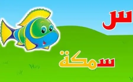 كلمات تبدأ بحرف السين