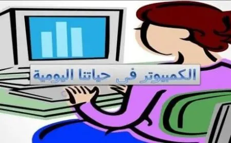 تعبير عن الحاسوب للسنة الرابعة ابتدائي