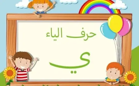 كلمات تبدأ بحرف الياء