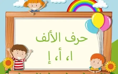 كلمات تبدأ بحرف الألف