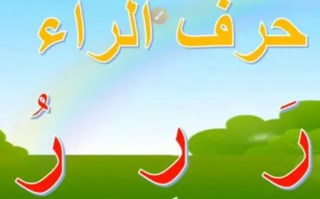 كلمات بحرف الراء للأطفال