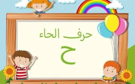 كلمات تبدأ بحرف الحاء