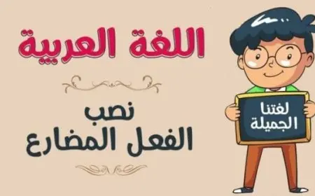 متى ينصب الفعل المضارع