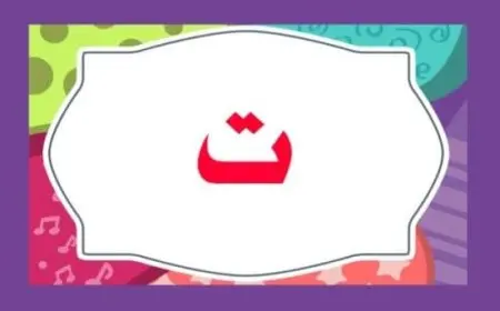 كلمات تبدأ بحرف التاء