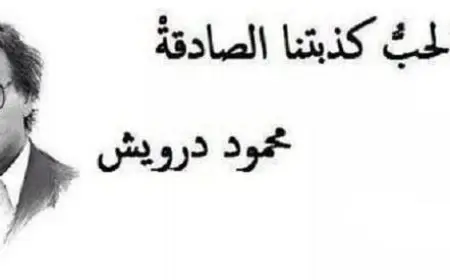 اقتباسات محمود درويش عن الحب