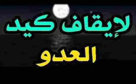دعاء لرد كيد العدو في نحره