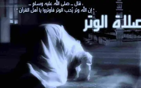 ما هي صلاة الوتر وعدد ركعاتها