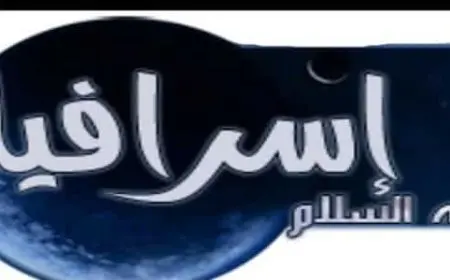 إسرافيل عليه السلام وصفات الملائكة