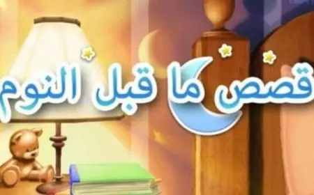 قصة قبل النوم للأطفال