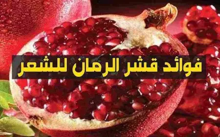 فوائد قشر الرمان للشعر