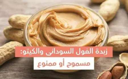 هل زبدة الفول السوداني مسموح في الكيتو